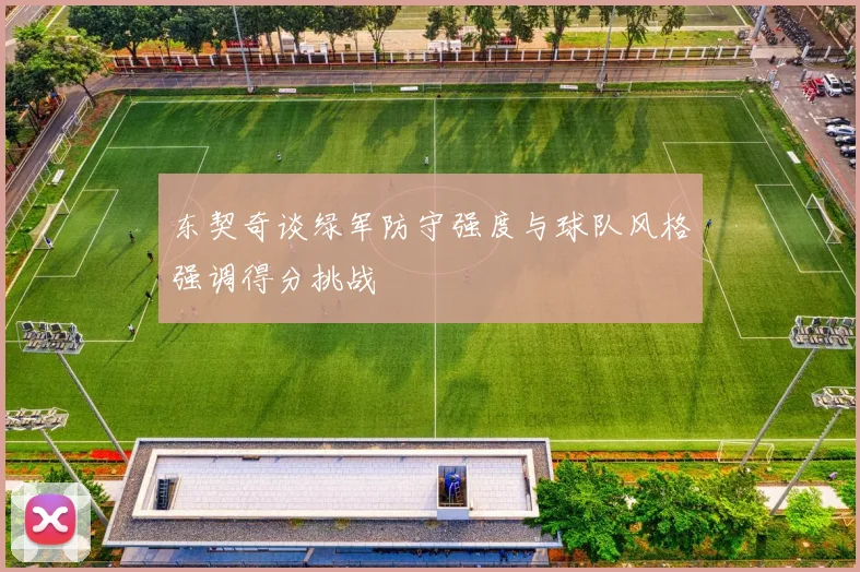 东契奇谈绿军防守强度与球队风格强调得分挑战