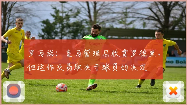 罗马诺：皇马管理层欣赏罗德里，但运作交易取决于球员的决定