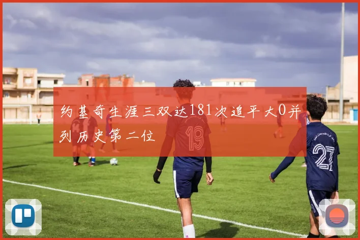 约基奇生涯三双达181次追平大O并列历史第二位