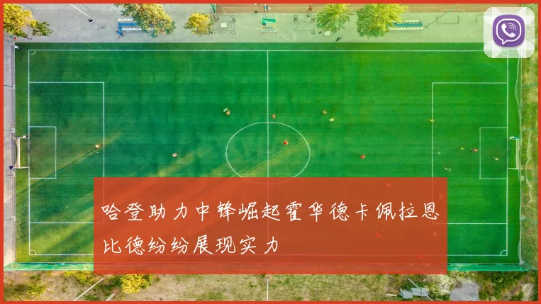 哈登助力中锋崛起霍华德卡佩拉恩比德纷纷展现实力