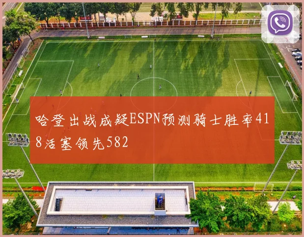 哈登出战成疑ESPN预测骑士胜率418活塞领先582