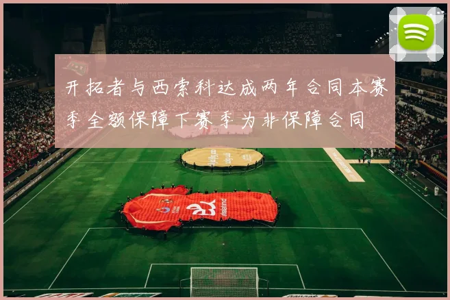 开拓者与西索科达成两年合同本赛季全额保障下赛季为非保障合同