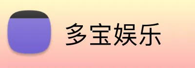 多宝娱乐 Logo